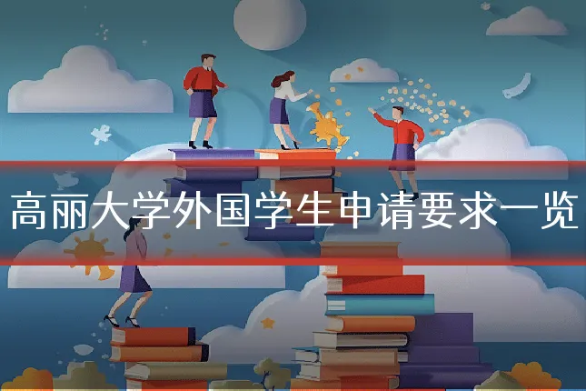 高丽大学外国学生申请要求一览