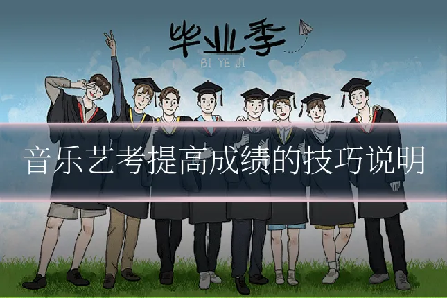 音乐艺考提高成绩的技巧说明