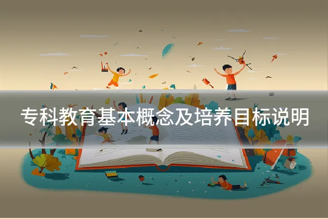 专科教育基本概念及培养目标说明