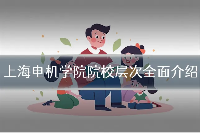 上海电机学院院校层次全面介绍