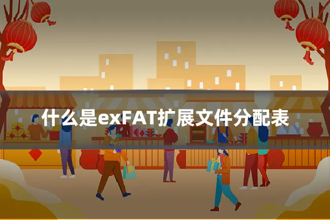 什么是exFAT扩展文件分配表
