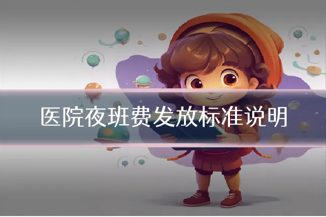 医院夜班费发放标准说明