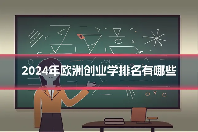 2024年欧洲创业学排名有哪些