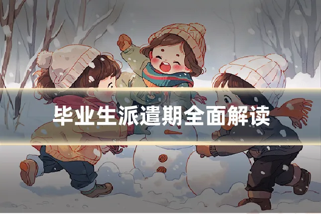 毕业生派遣期全面解读