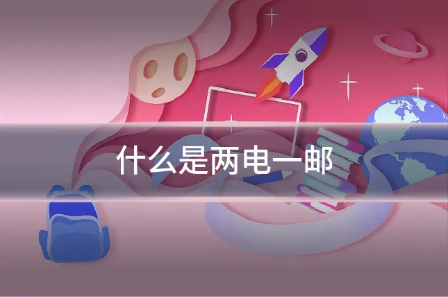 什么是两电一邮