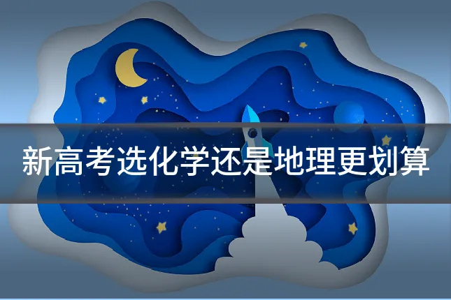 新高考选化学还是地理更划算