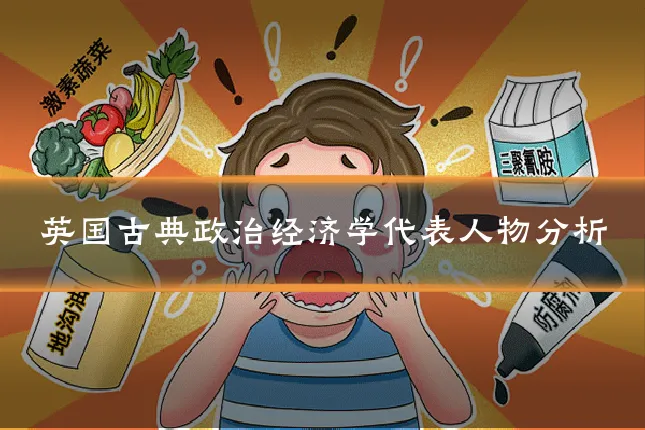 英国古典政治经济学代表人物分析