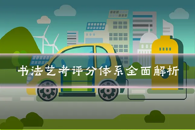书法艺考评分体系全面解析