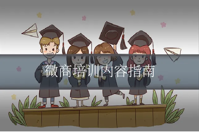 微商培训内容指南