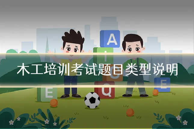 木工培训考试题目类型说明
