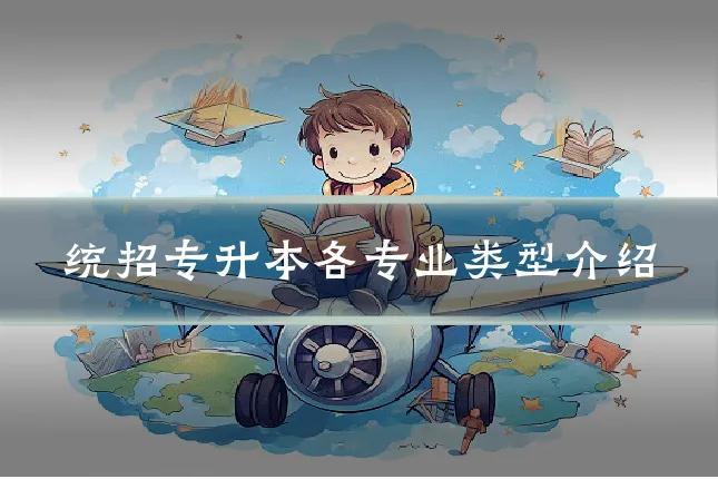 统招专升本各专业类型介绍