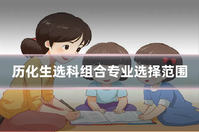 历化生选科组合专业选择范围