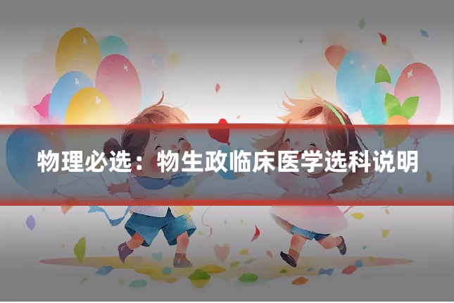 物理必选:物生政临床医学选科说明
