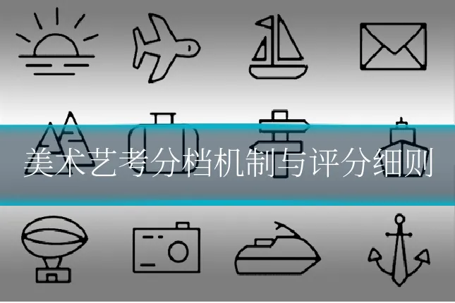 美术艺考分档机制与评分细则
