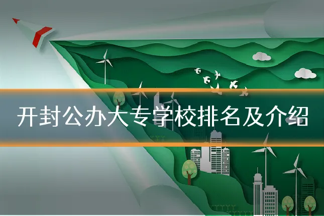 开封公办大专学校排名及介绍