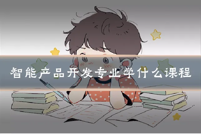 智能产品开发专业学什么课程