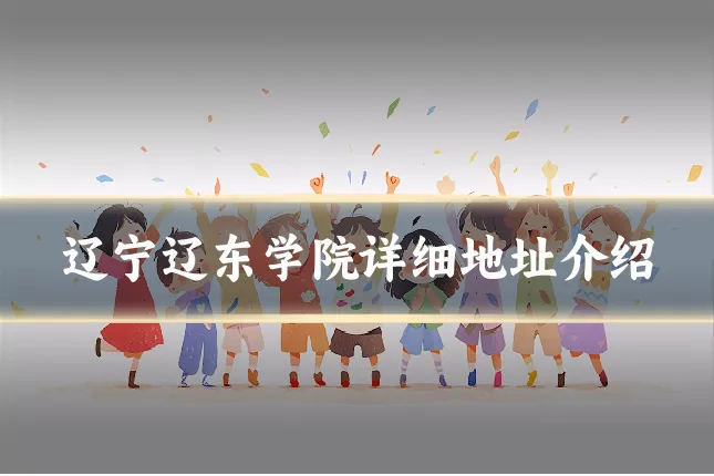 辽宁辽东学院详细地址介绍