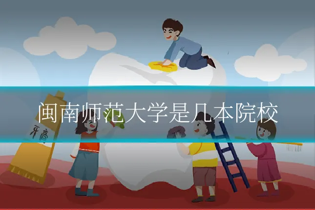 闽南师范大学是几本院校