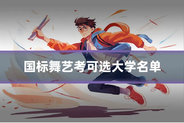 国标舞艺考可选大学名单