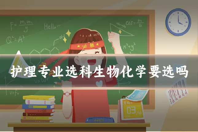 护理专业选科生物化学要选吗
