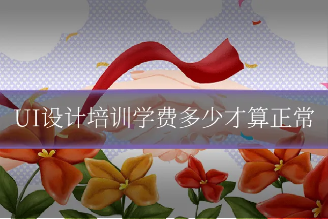 UI设计培训学费多少才算正常