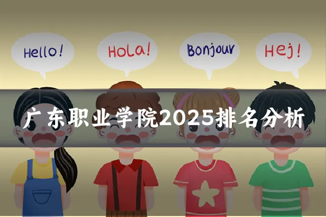 广东职业学院2025排名分析
