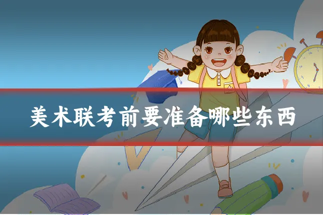 美术联考前要准备哪些东西