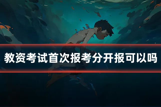 教资考试首次报考分开报可以吗