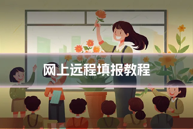 网上远程填报教程