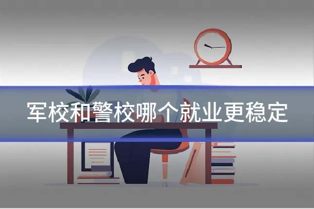 军校和警校哪个就业更稳定