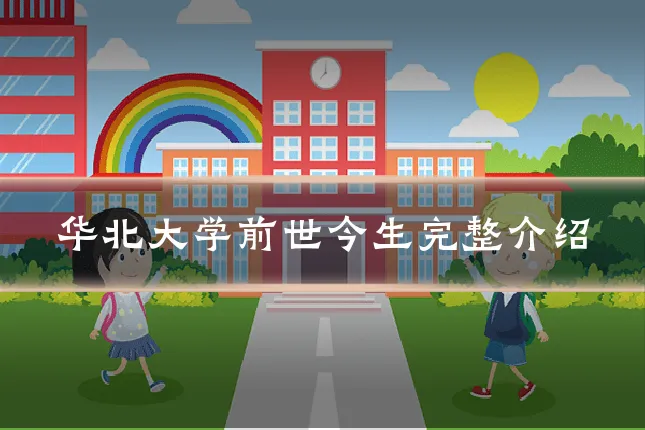 华北大学前世今生完整介绍