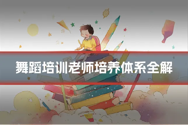 舞蹈培训老师培养体系全解