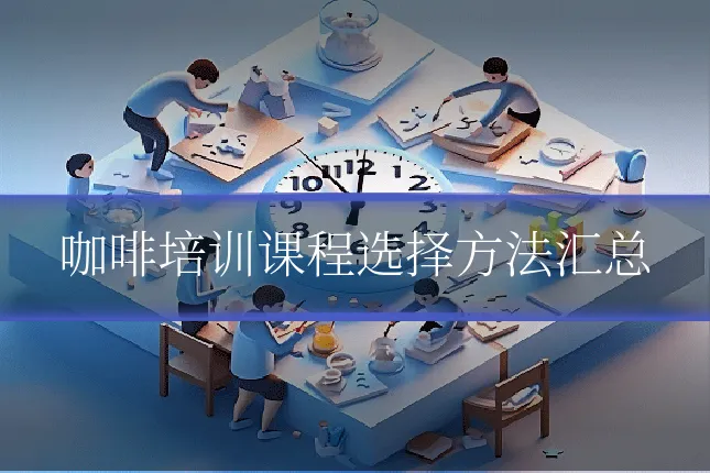 咖啡培训课程选择方法汇总