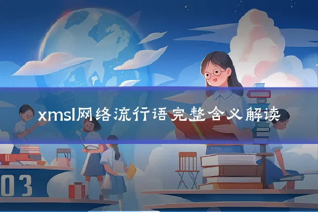 xmsl网络流行语完整含义解读