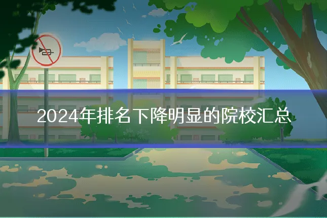 2024年排名下降明显的院校汇总