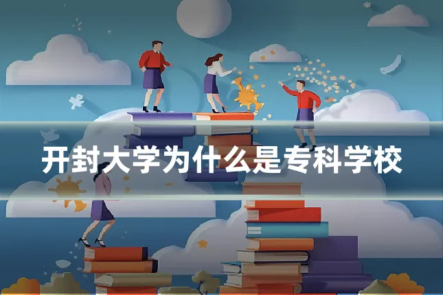 开封大学为什么是专科学校