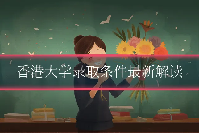 香港大学录取条件最新解读