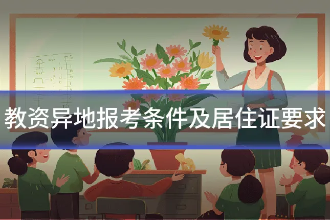 教资异地报考条件及居住证要求