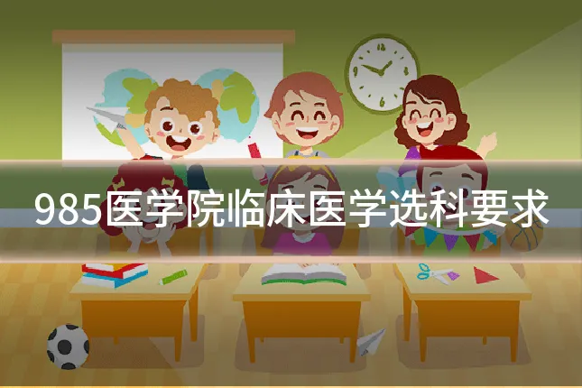985医学院临床医学选科要求