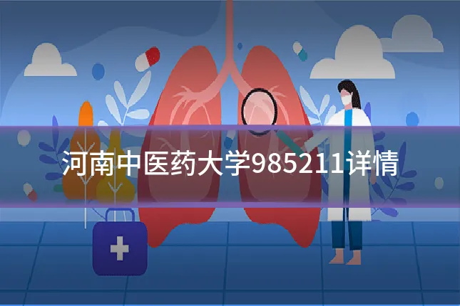 河南中医药大学985211详情