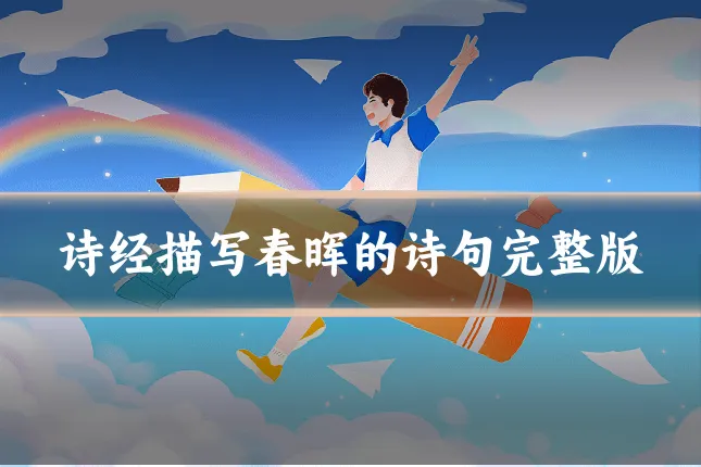 诗经描写春晖的诗句完整版