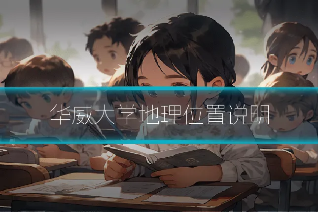 华威大学地理位置说明