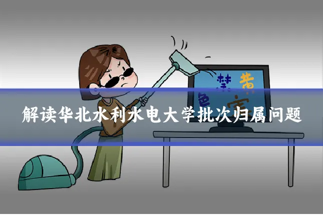 解读华北水利水电大学批次归属问题