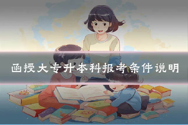 函授大专升本科报考条件说明