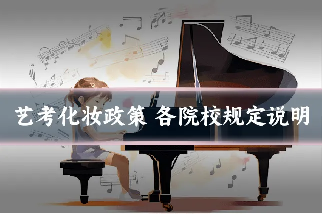 艺考化妆政策 各院校规定说明