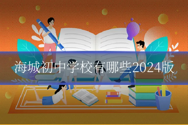 海城初中学校有哪些2024版