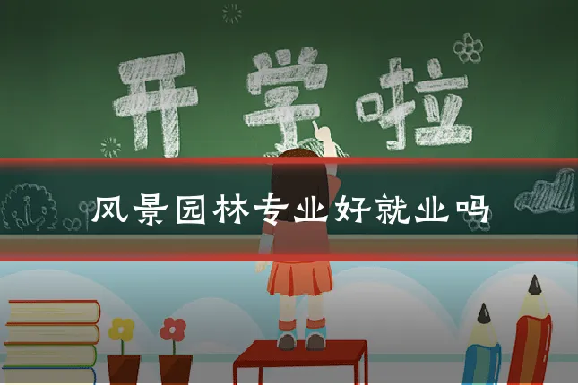 风景园林专业好就业吗