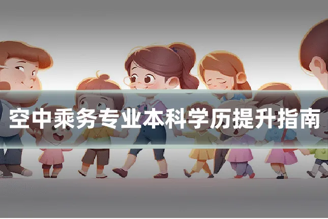 空中乘务专业本科学历提升指南