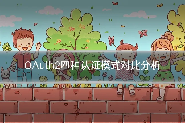 OAuth2四种认证模式对比分析