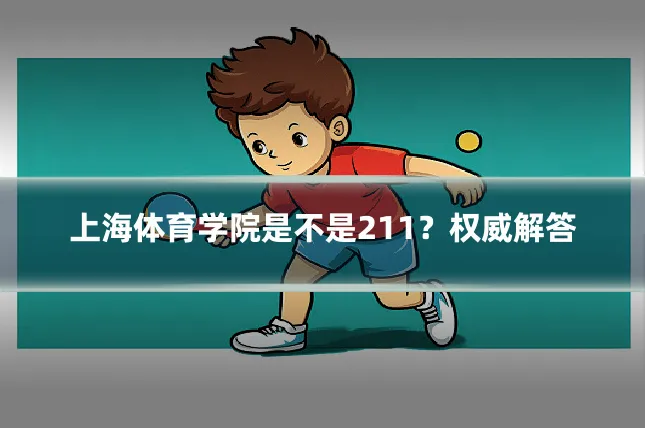 上海体育学院是不是211?权威解答